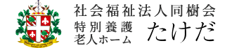 結城市東部地域包括支援センター　たけだ